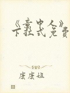 《意中人》漫画下拉式免费观看完整