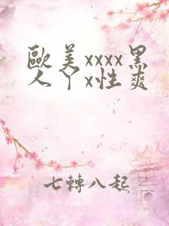 欧美xxxx黑人丫x性爽