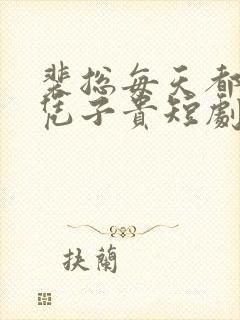 裴总每天都想父凭子贵短剧免费