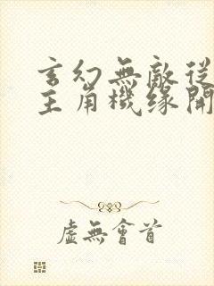 玄幻无敌从掠夺主角机缘开始