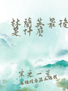 林兰英最后结局是什么