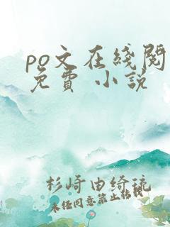 po文在线阅读免费 小说