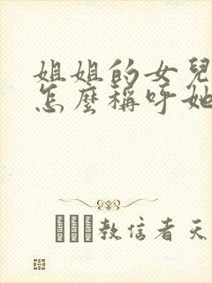 姐姐的女儿妹妹怎么称呼她