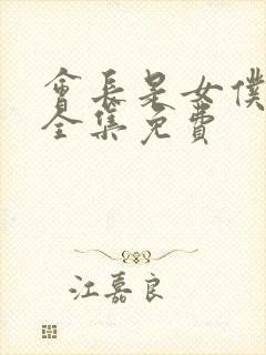 会长是女仆大人全集免费