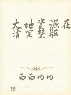 大地资源在线高清完整版