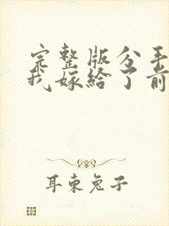 完整版分手后,我嫁给了前男友的小叔