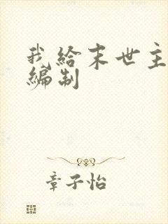 我给末世主角发编制