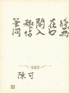 笔趣阁在线阅读网站入口无弹窗