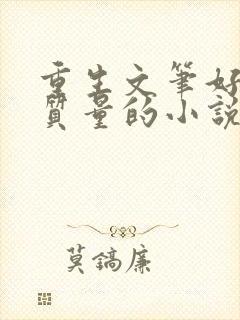 重生文笔好的高质量的小说