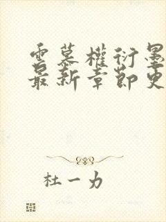 云慕权衍墨小说最新章节更新