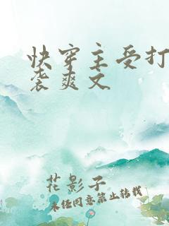 快穿主受打脸逆袭爽文