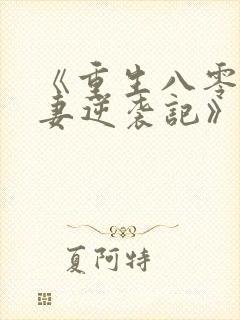 《重生八零:肥妻逆袭记》