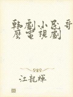 韩剧小民哥是什么电视剧