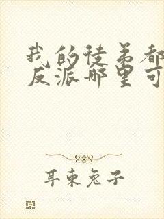 我的徒弟都是大反派哪里可以阅读