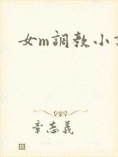女m调教小说