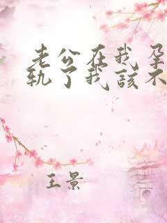 老公在我孕期出轨了我该不该原谅