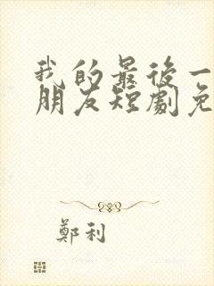 我的最后一任男朋友短剧免费观看