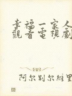 幸福一家人免费观看电视剧