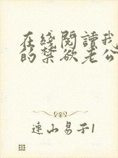 在线阅读我闪婚的禁欲老公竟是财阀大佬小说