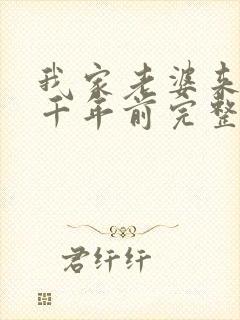 我家老婆来自一千年前完整版