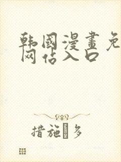 韩国漫画免费看网站入口