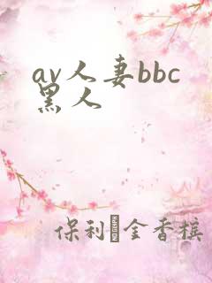 av人妻bbc黑人