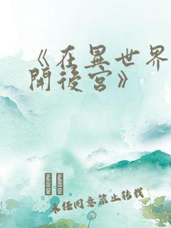 《在异世界迷宫开后宫》