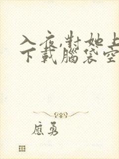 入夜,对她上瘾下载脑袋空空