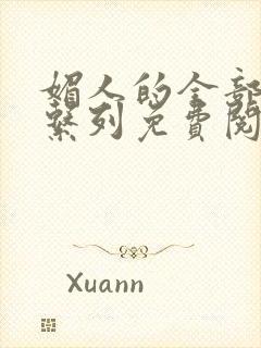 媚人的全部小说系列免费阅读