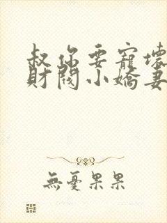 叔你要宠坏我了财阀小娇妻