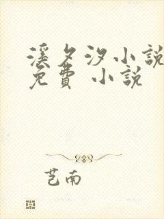 溪夕汐小说全文免费 小说