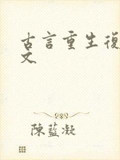 古言重生复仇爽文