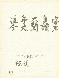 流年不负你情深全文阅读免费