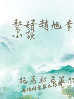 赘婿赵旭李晴晴小说