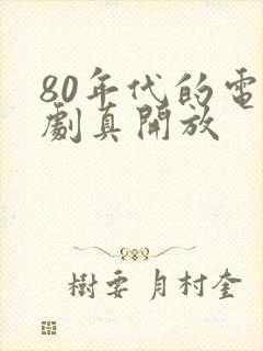 80年代的电视剧真开放
