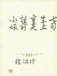 小说重生七零改嫁前夫上司完整版