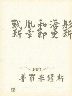 战胤和海彤的最新章节更新