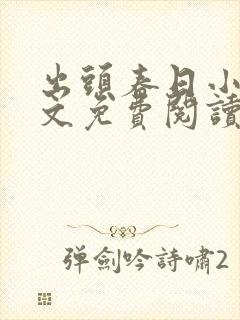 出头春日小说全文免费阅读最新章节