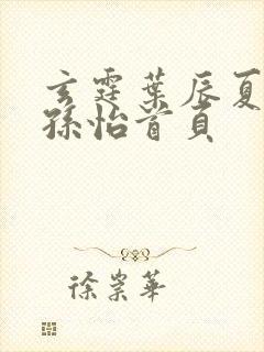 玄霆叶辰夏若雪孙怡首页