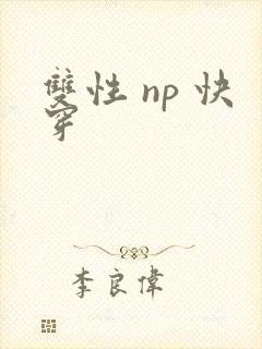 双性 np 快穿
