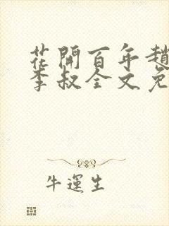 花开百年赵小鹿李叔全文免费阅读