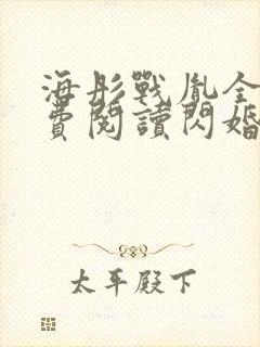 海彤战胤全文免费阅读闪婚成宠