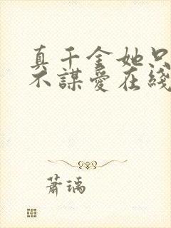 真千金她只谋权不谋爱在线观看