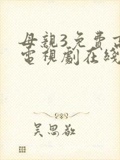 母亲3免费高清电视剧在线