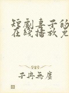 短剧妻子的背叛在线播放免费观看