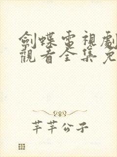 剑蝶电视剧在线观看全集免费