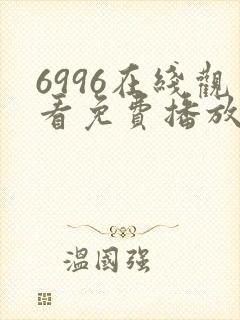 6996在线观看免费播放电视剧