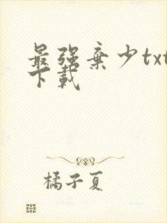 最强弃少txt下载