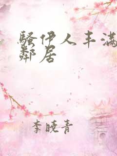 骚伊人丰满的女邻居