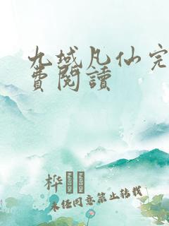 九域凡仙完本免费阅读